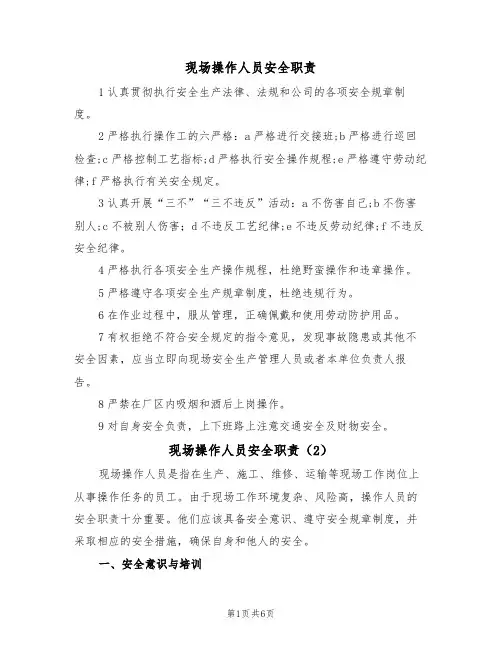 现场操作人员安全职责(5篇)
