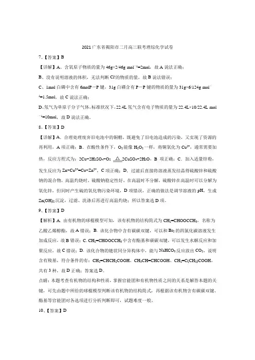 2021广东省揭阳市二月高三联考理综化学试卷答案