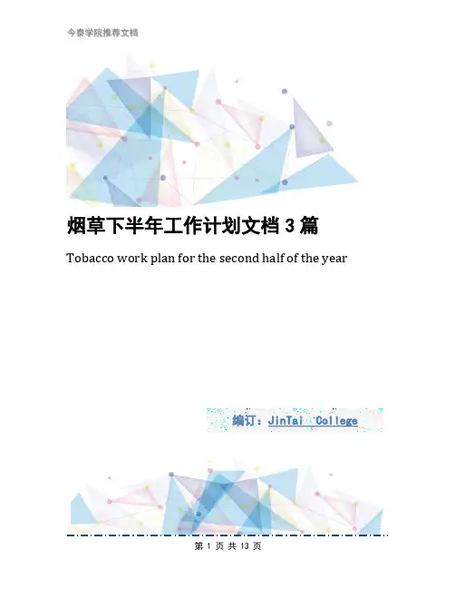 烟草下半年工作计划文档3篇