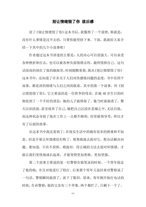 别让情绪毁了你 读后感