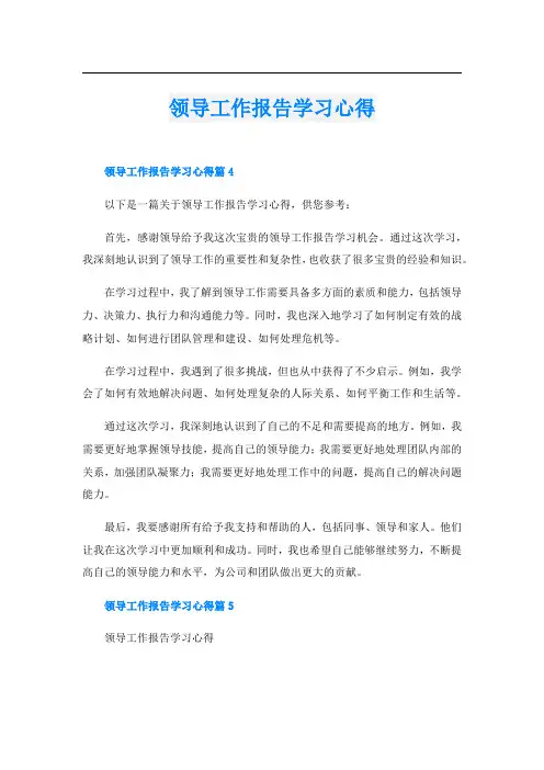 领导工作报告学习心得