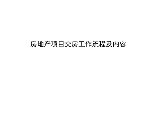 房地产项目交房工作流程及内容