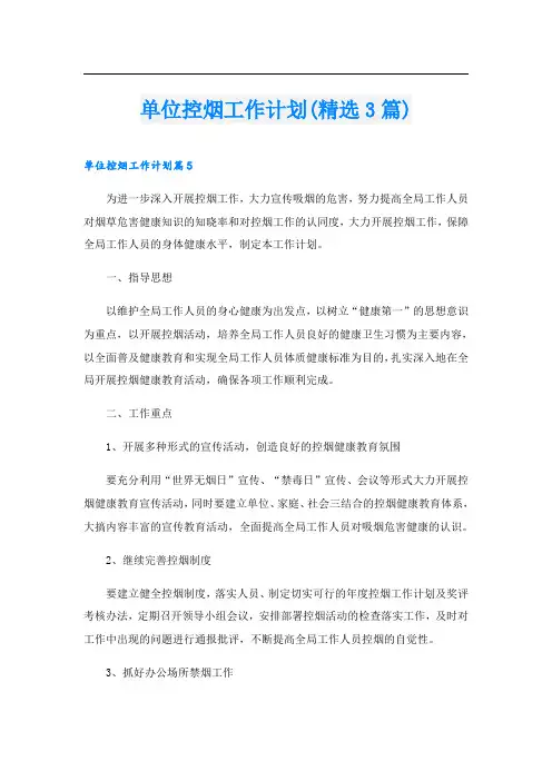 单位控烟工作计划(精选3篇)