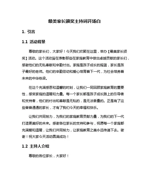 最美家长颁奖主持词开场白