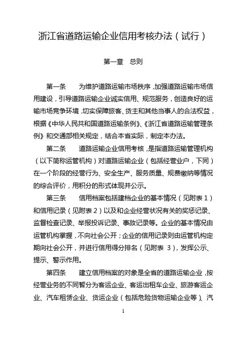 浙江省道路运输企业信用考核办法
