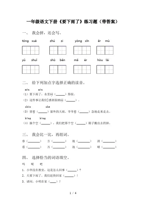 一年级语文下册《要下雨了》练习题(带答案)