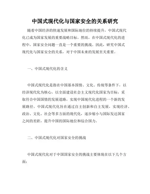中国式现代化与国家安全的关系研究