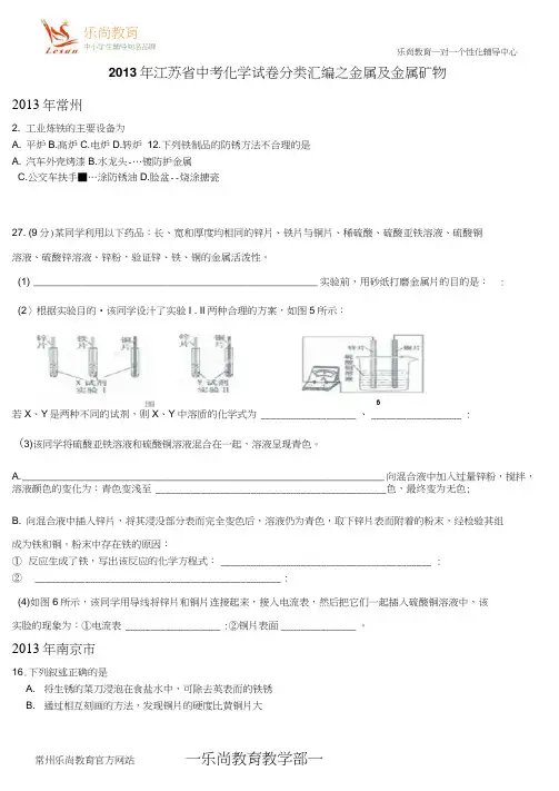 2013年江苏省中考化学试卷分类汇编之金属及金属矿物