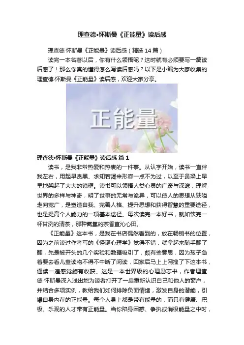 理查德·怀斯曼《正能量》读后感