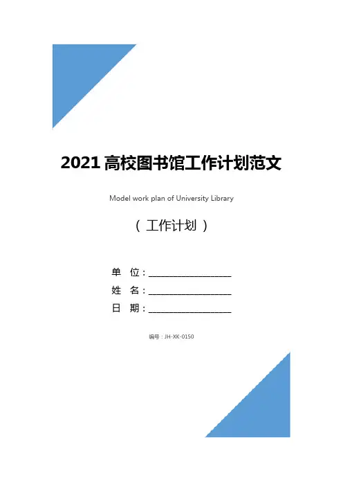 2021高校图书馆工作计划范文