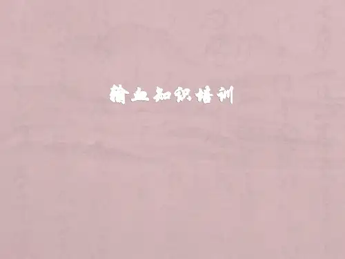 输血知识培训ppt精品医学课件