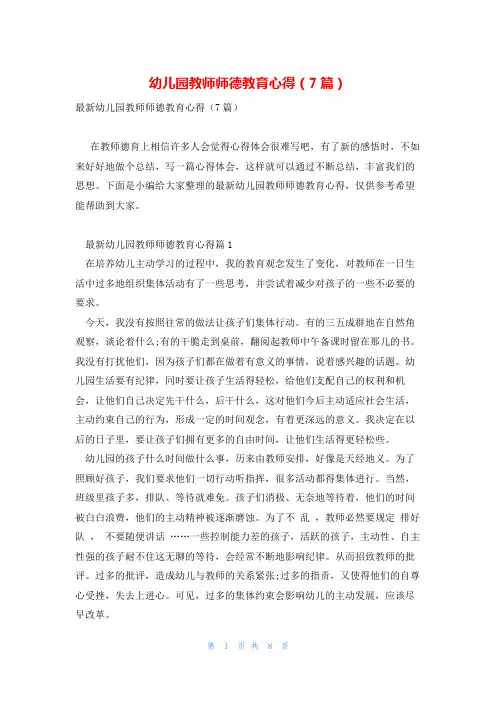 幼儿园教师师德教育心得(7篇)