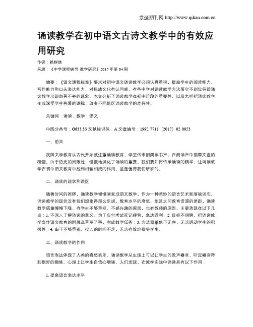 诵读教学在初中语文古诗文教学中的有效应用研究