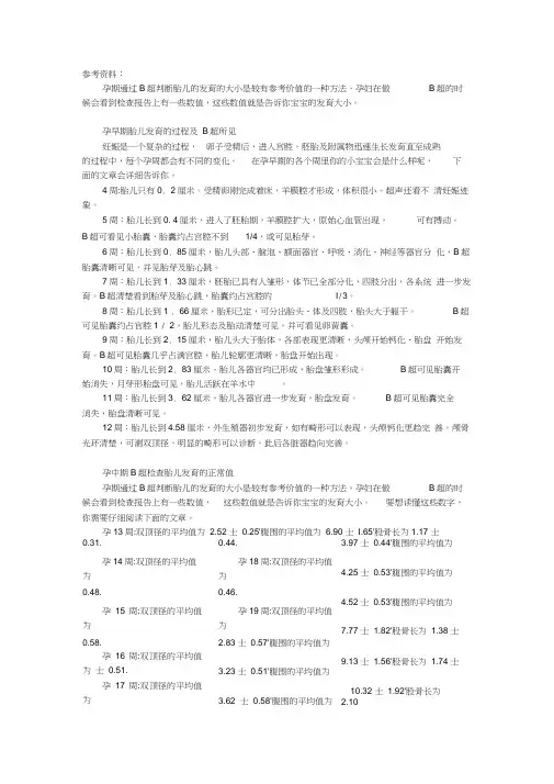 孕周与B超数据对照