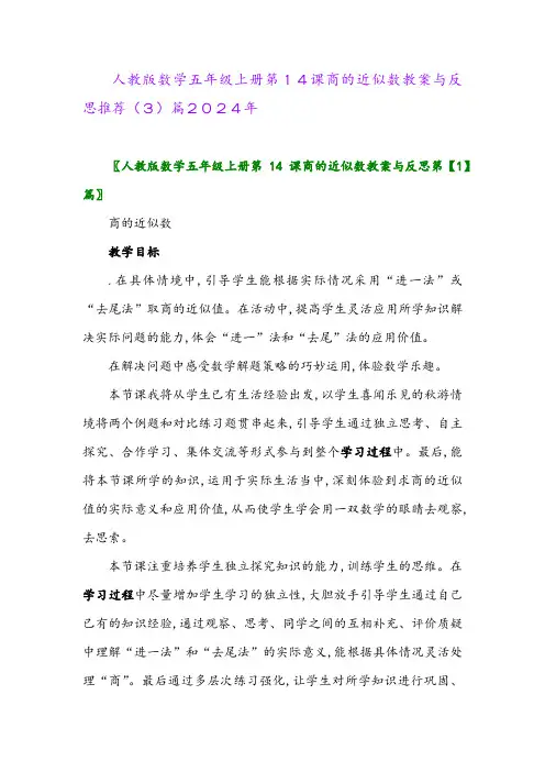 人教版数学五年级上册第14课商的近似数教案与反思推荐(3)篇2024年