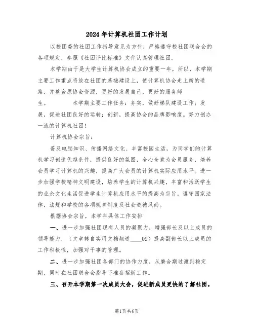 2024年计算机社团工作计划（二篇）