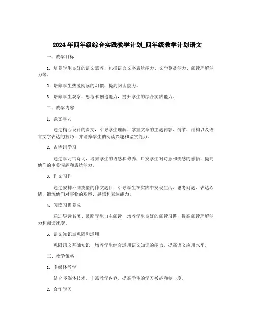 2024年四年级综合实践教学计划_四年级教学计划语文