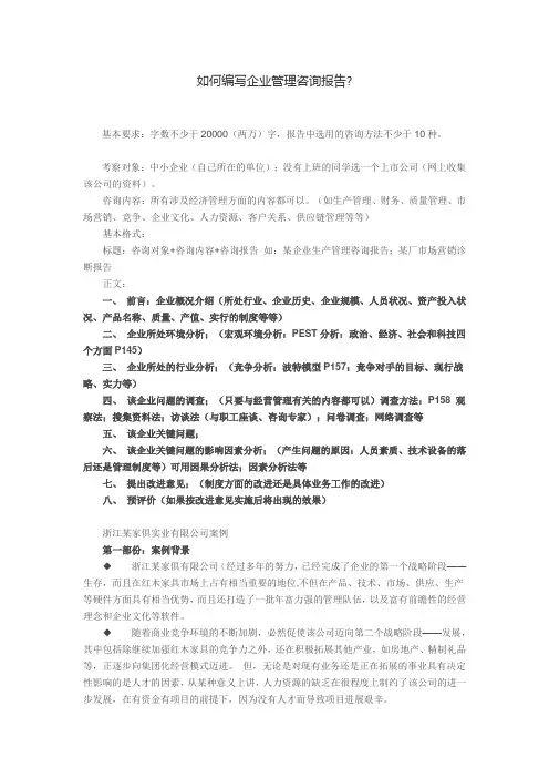 如何编写企业管理咨询报告