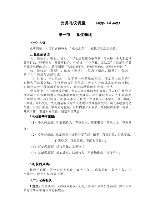 公务礼仪讲座稿(正式稿)