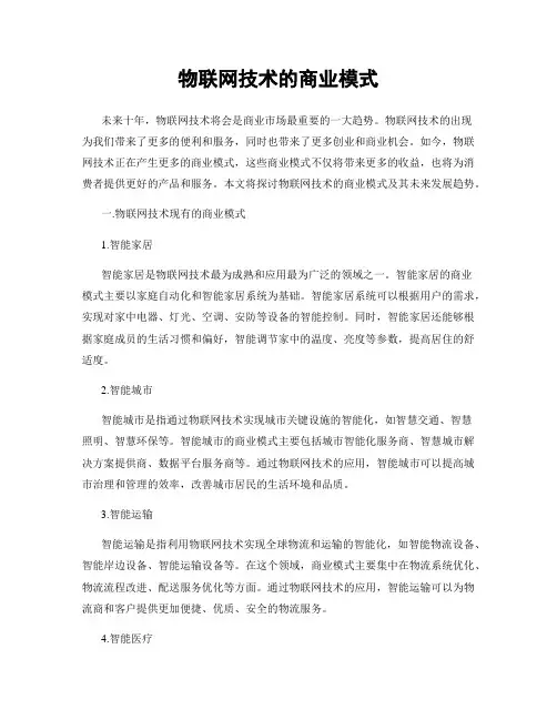 物联网技术的商业模式