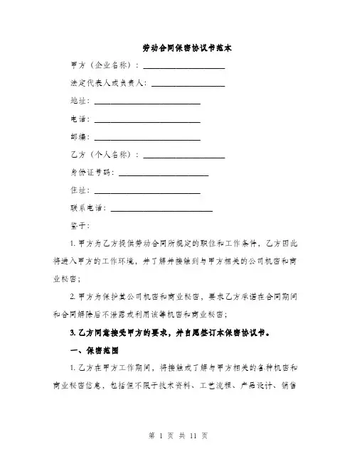 劳动合同保密协议书范本（4篇）