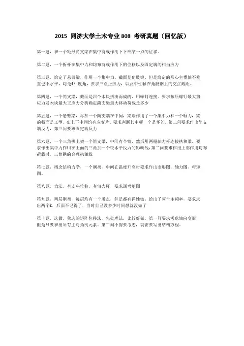2015同济大学土木专业808考研真题(回忆版)