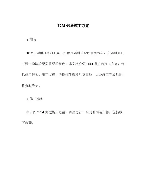 tbm掘进施工方案