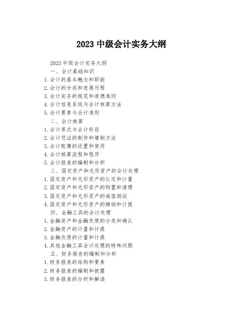 2023中级会计实务大纲