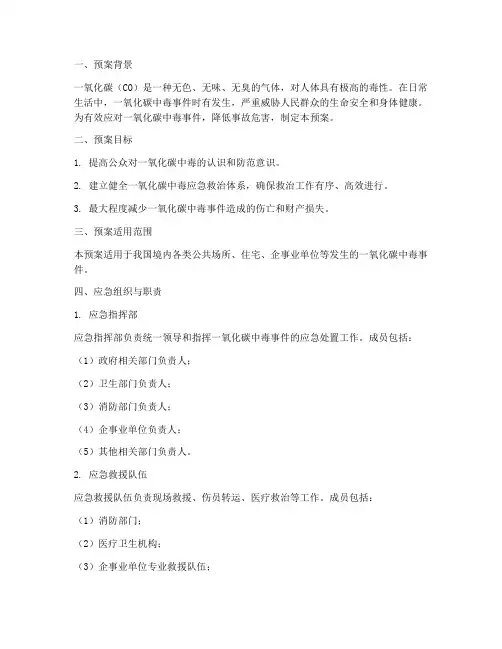 一氧化碳中毒应急救治预案