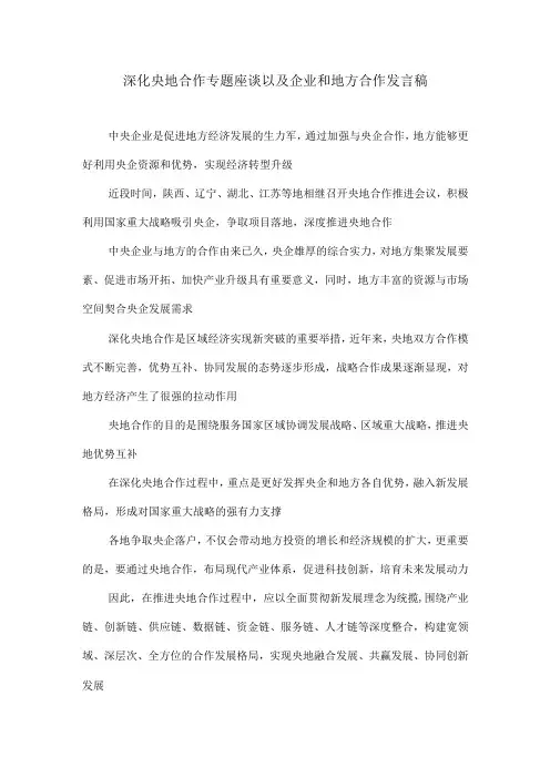 深化央地合作专题座谈以及企业和地方合作发言稿