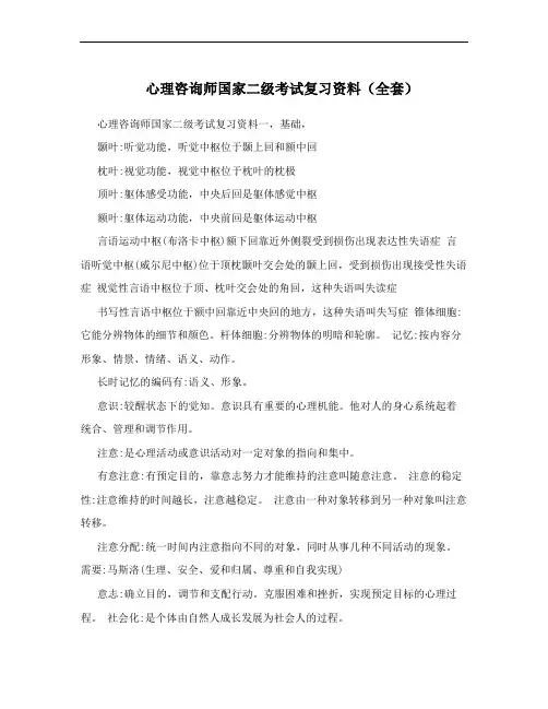 心理咨询师国家二级考试复习资料(全套)