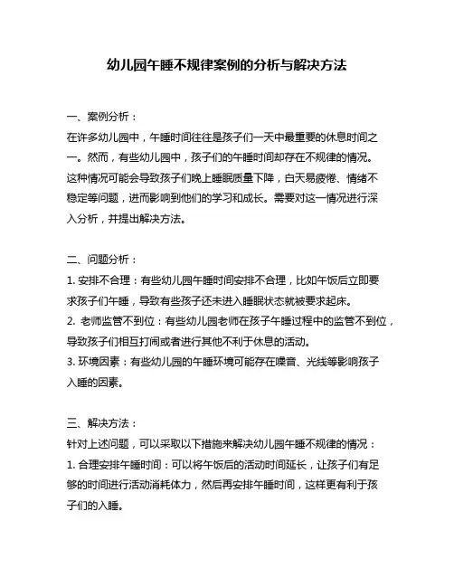幼儿园午睡不规律案例的分析与解决方法