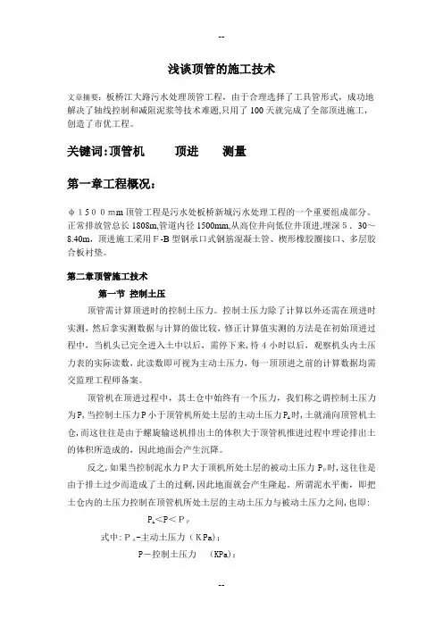 毕业论文——浅谈顶管施工技术