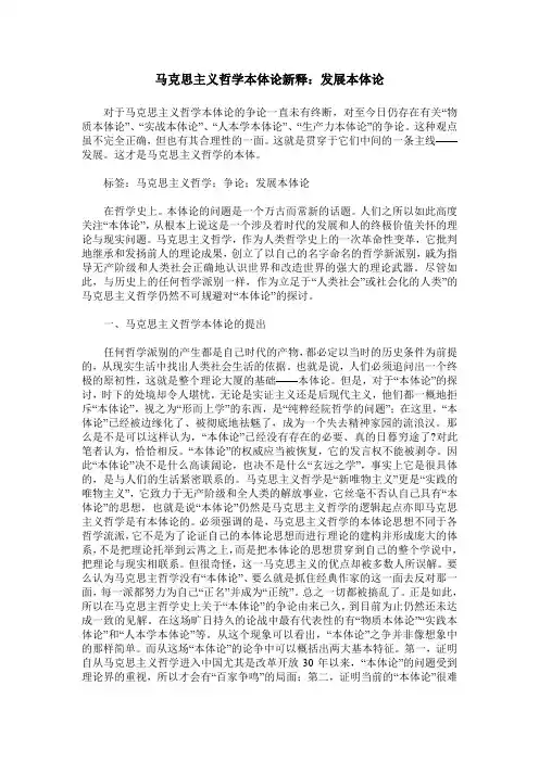 马克思主义哲学本体论新释：发展本体论