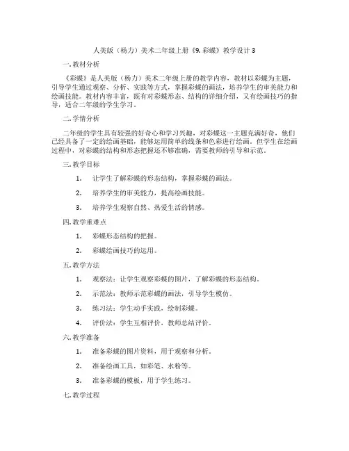 人美版(杨力)美术二年级上册《9. 彩蝶》教学设计3