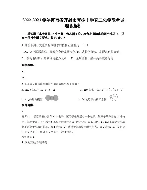 2022-2023学年河南省开封市育栋中学高三化学联考试题含解析