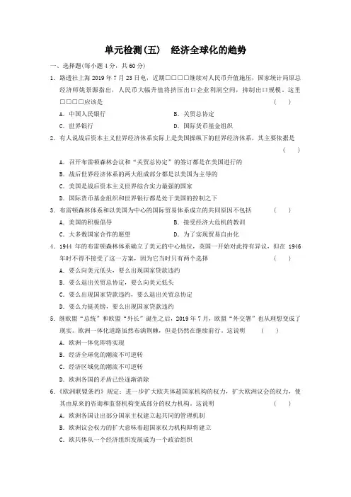 岳麓版必修二：第5单元《经济全球化的趋势》测试卷(含答案)