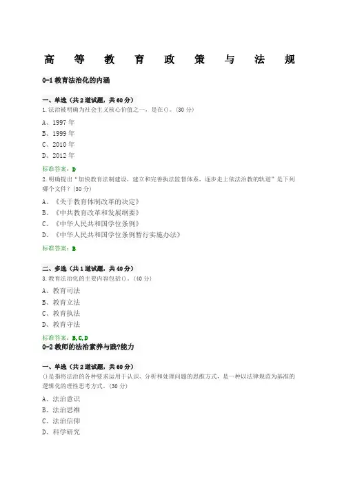 江苏省高校教师岗前培训《高等教育政策与法规》题目和答案