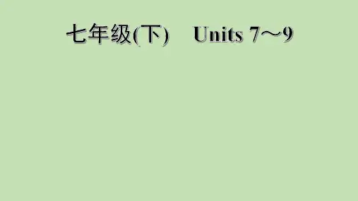 2021年人教版英语中考第一轮教材梳理 七年级下册 Units 7～9课件
