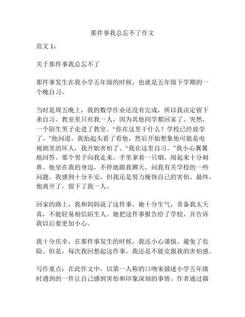 那件事我总忘不了作文