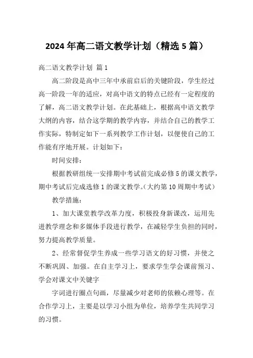 2024年高二语文教学计划(精选5篇)