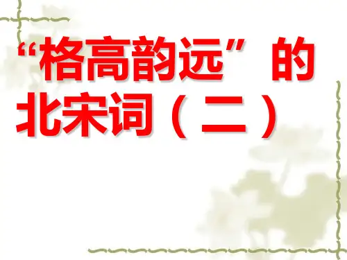 “格高韵远”的北宋词(二)