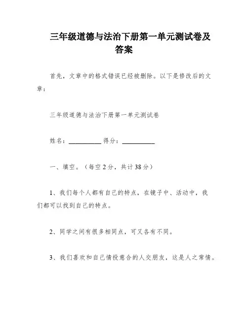 三年级道德与法治下册第一单元测试卷及答案