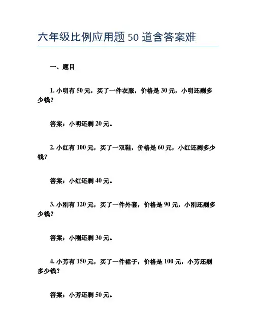 六年级比例应用题50道含答案难