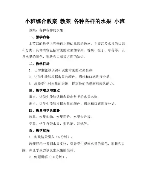 小班综合教案教案各种各样的水果小班