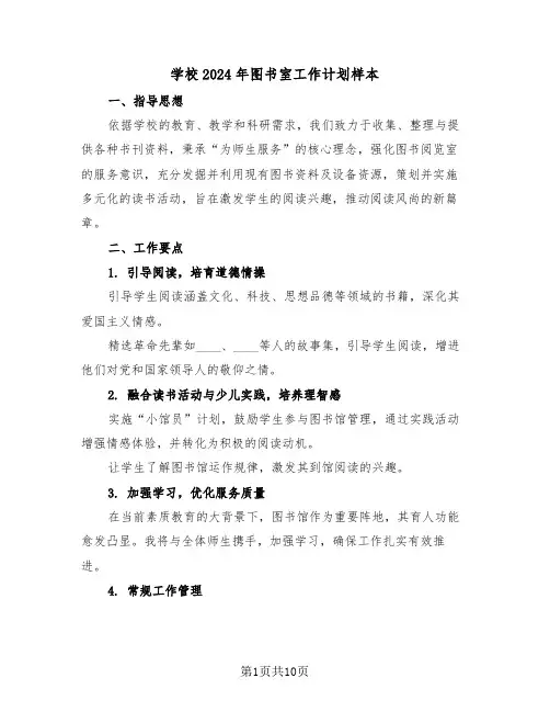 学校2024年图书室工作计划样本（五篇）