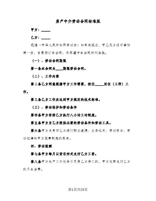 房产中介劳动合同标准版(6篇)