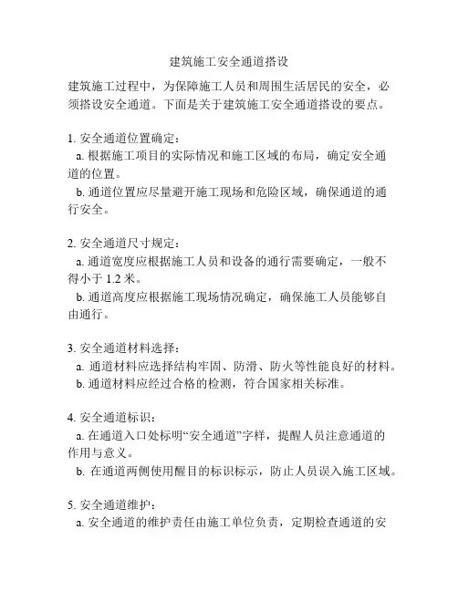 建筑施工安全通道搭设