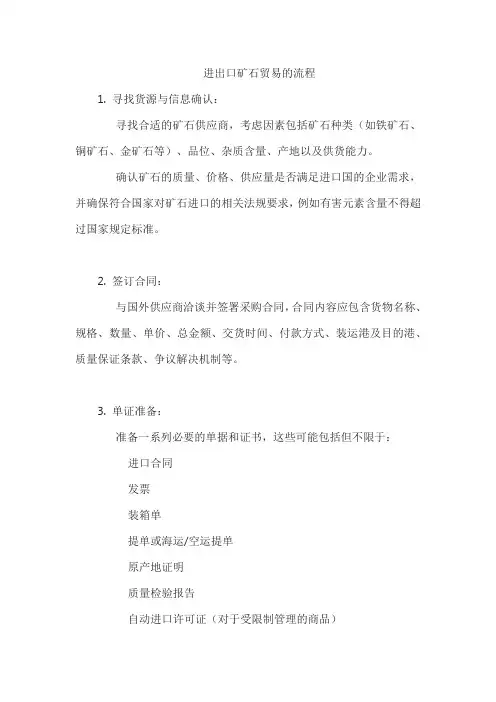 进出口矿石贸易的流程