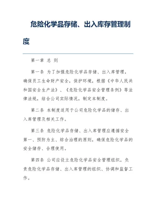 危险化学品存储、出入库存管理制度
